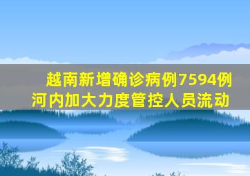 越南新增确诊病例7594例 河内加大力度管控人员流动